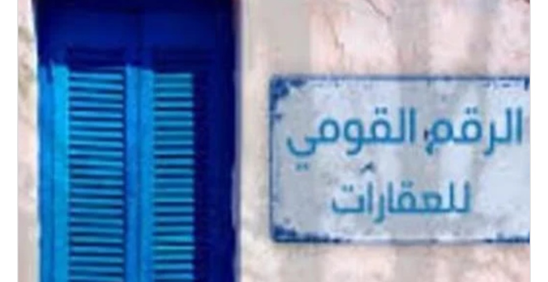 ربط الرقم القومي الموحد للعقارات بالبطاقة الشخصية.. تفاصيل مهمة بمشروع القانون الجديد