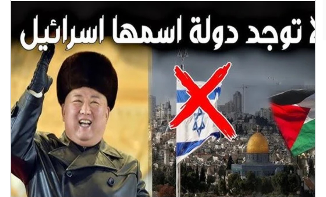 لا توجد دولة اسمها إسرائيل زعيم كوريا الشمالية يدخل خط المواجهة ضد الاحتلال.. دعم عسكري ومجموعات مسلحة