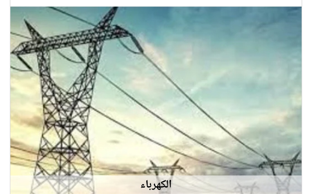 ساعة واحدة تغيير جديد في جدول تخفيف أحمال الكهرباء.. وهذا موعد انتهاء الأزمة رسمياً