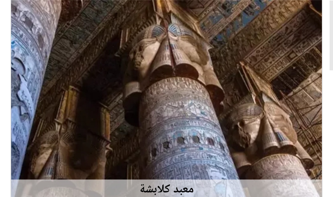 أستاذ الأثار: معبد كلابشة من أعرق المعابد في مصر القديمة