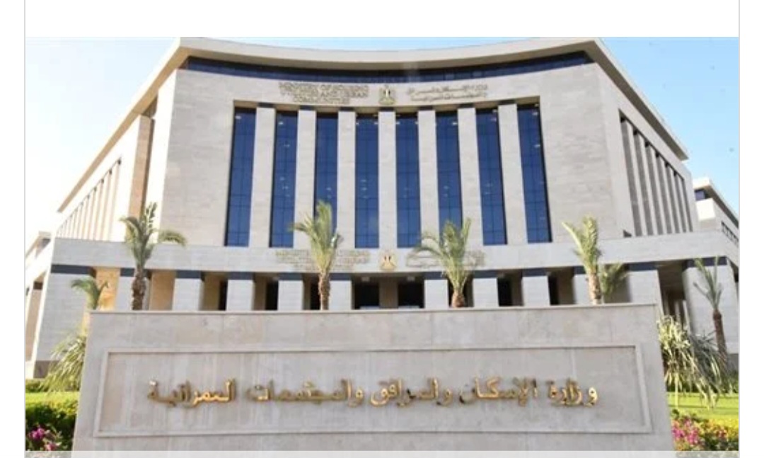 الإسكان تدعو الشركات الخاصة لتصميم وبناء وتمويل وصيانة محطة الصرف الصحي بـ6 أكتوبر