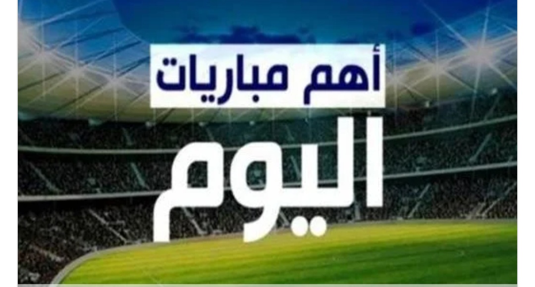 الزمالك يصطدم ببيراميدز ومواجهات مهمة ضمن دوري أبطال أوروبا تعرف على مباريات الأربعاء