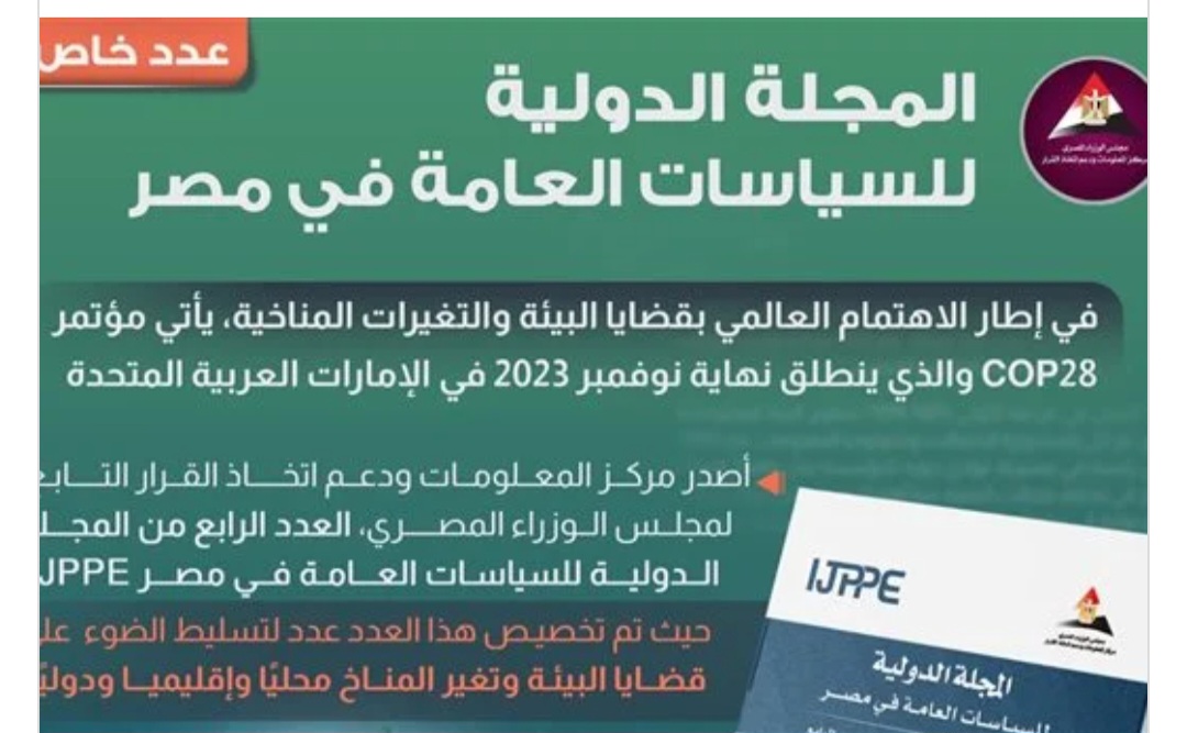 عن قضايا التغير المناخي.. الوزراء يصدر عددا خاصا من المجلة الدولية للسياسات العامة في مصر
