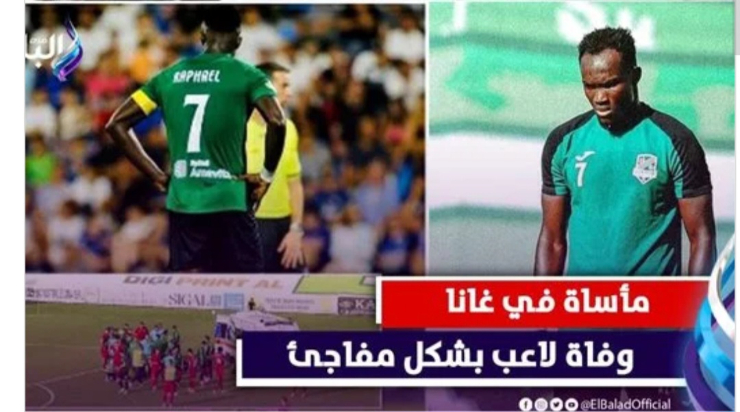 مأساة الدقيقة 24.. شاهد لحظة وفاة نجم منتخب غانا على أرض الملعب