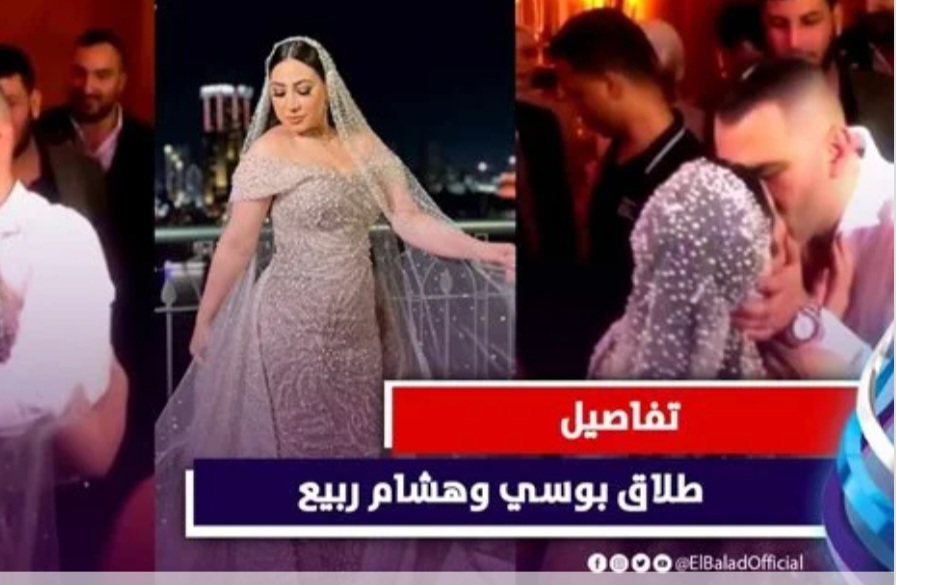 بعد أقل من سنتين..انتهاء قصة زواج بوسي وهشام ربيع 