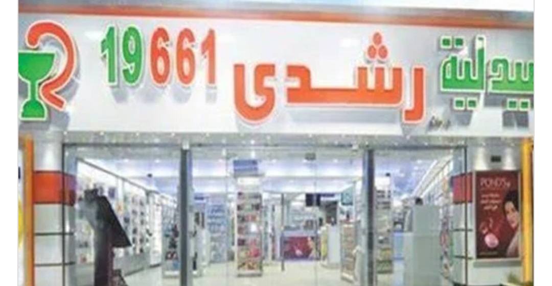 قرار عاجل ضد مالك صيدليات ألفا ورشدي