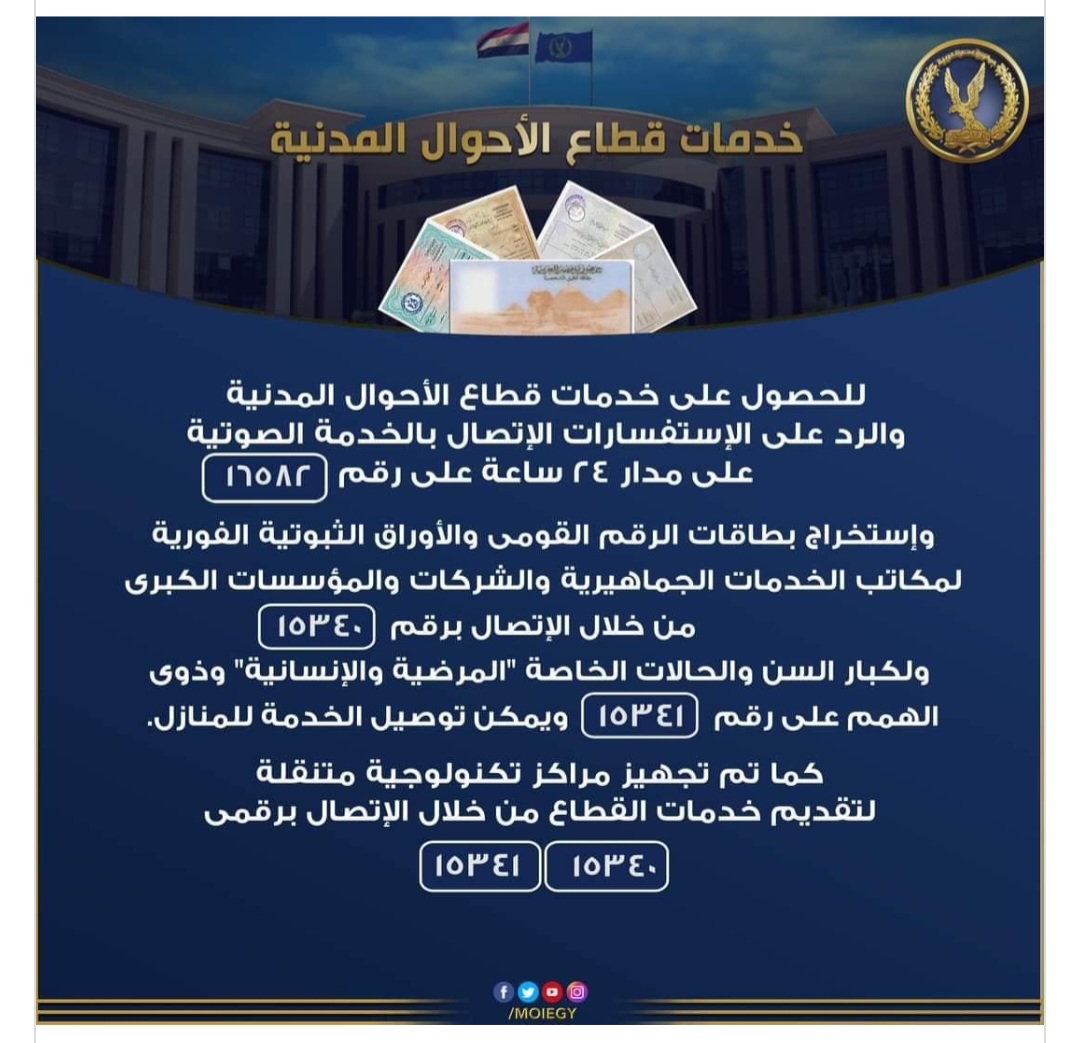 الداخلية تخصص 5 خطوط ساخنة للحصول على خدمات الأحوال المدنية