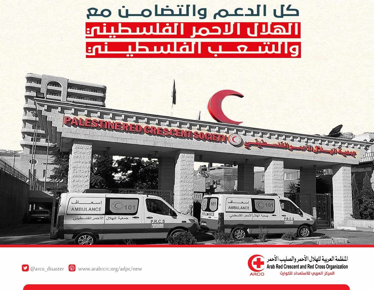 بيان صحفي صادر عن المركز العربي للاستعداد للكوارث التابع للمنظمة العربية للهلال الأحمر والصليب الأحمر "آركو"