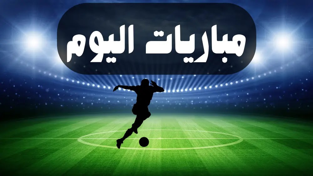 مواعيد مباريات اليوم الأربعاء 1 نوفمبر 2023 والقنوات الناقلة