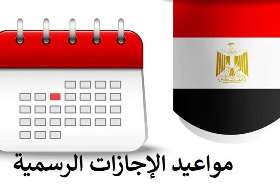 الإجازات الرسمية في عام 2024.. تعرف على قائمة المواعيد