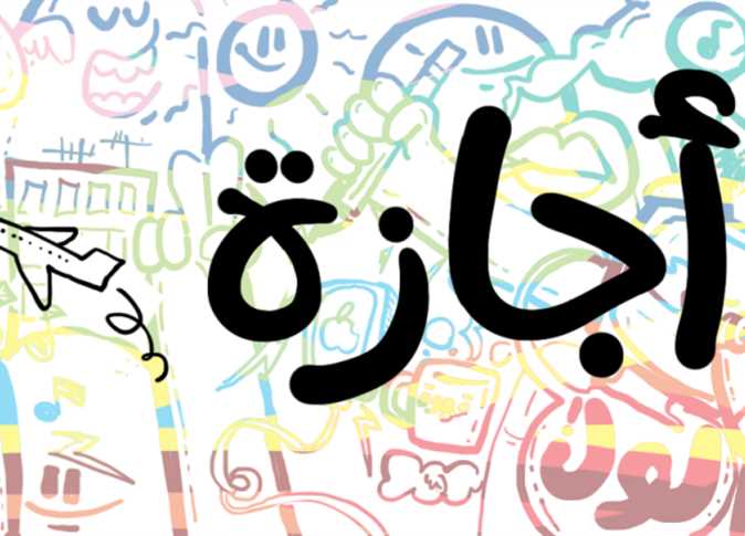 اكتر من 120 يوم.. تعرف على الإجازات الرسمية في السنة الجديدة 2024