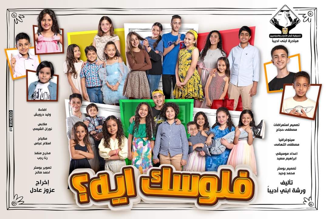 الجمعة.. مبادرة التنسيقية "ابني أديباً" تعرض مسرحية "فلوسك ايه"حول التنمية المستدامة على مسرح الهناجر بدار الأوبرا