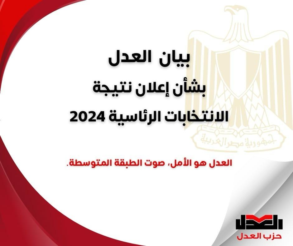 بيان حزب العدل بشأن إعلان نتائج الانتخابات الرئاسية 2024