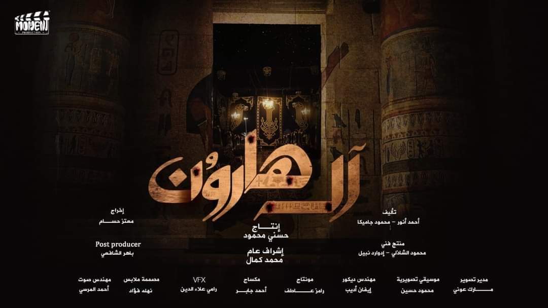 «آل هارون» فليم حديد لشركة مومنت برودكشن على نتفليكس