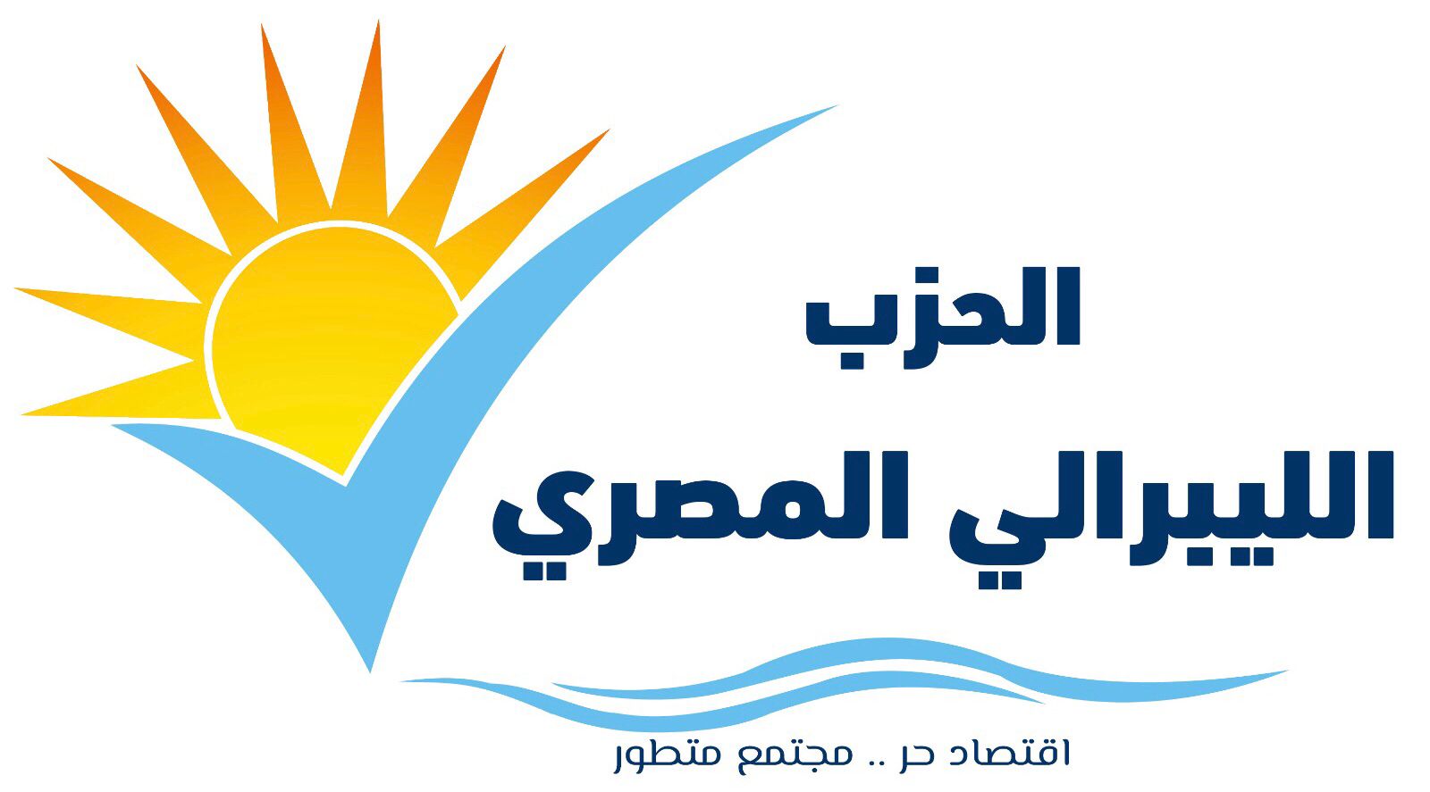 الحزب الليبرالي المصري : التعددية الحزبية أنجحت الانتخابات