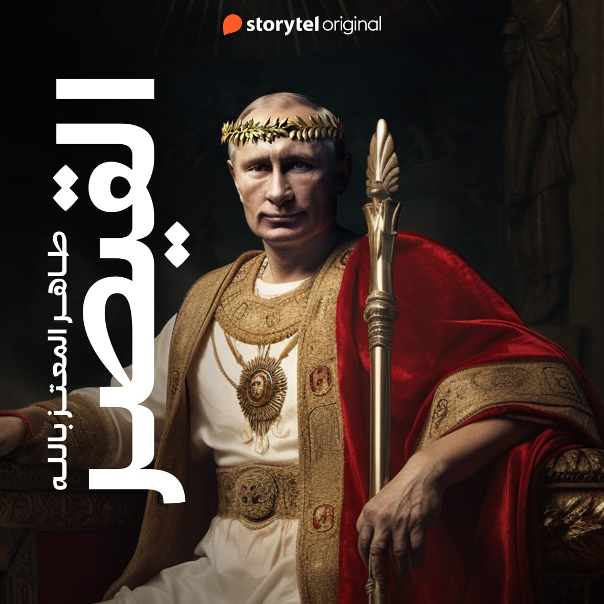 «القيصر».. كتاب يتناول التاريخ السري لـ فلاديمير بوتين