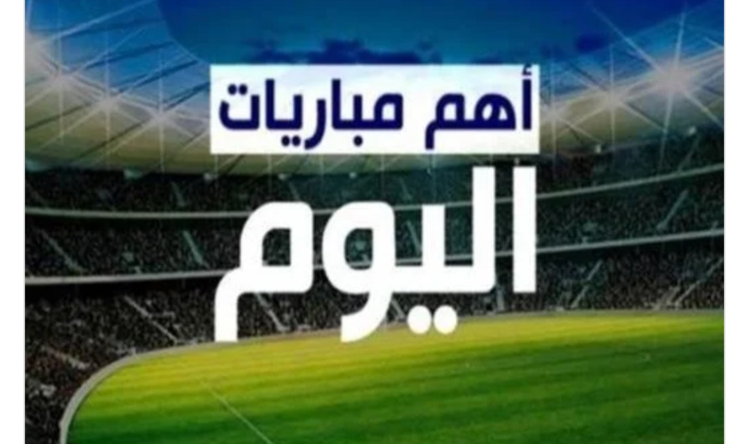 مباريات اليوم بالدوريات .. والقنوات الناقلة