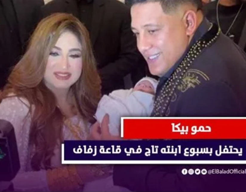 سبوع بقاعة زفاف وكيلو دهب.. حمو بيكا يتعرض لانتقاد لاذع بسبب ابنته تاج