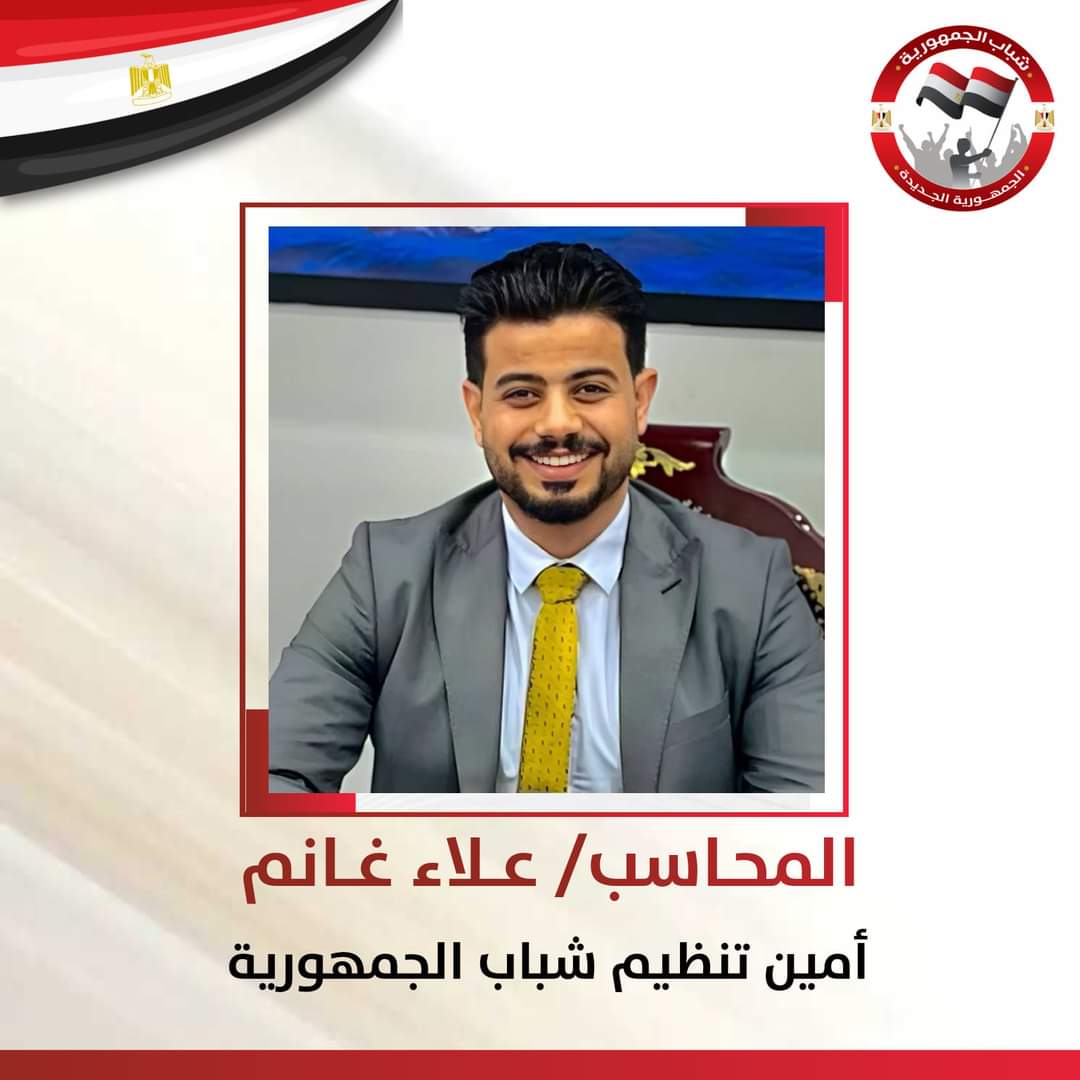 المحاسب علاء غانم يتولى منصب أمين تنظيم شباب الجمهورية