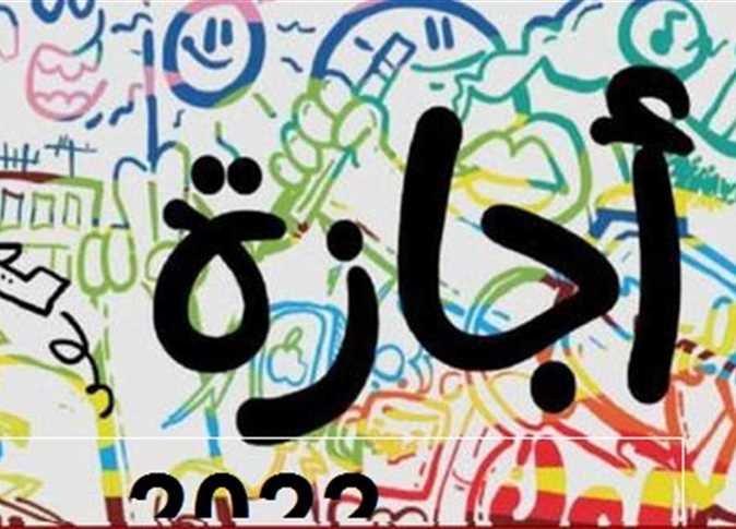 إجازة رسمية مدفوعة الأجر لجميع الموظفين.. اعرف المواعيد