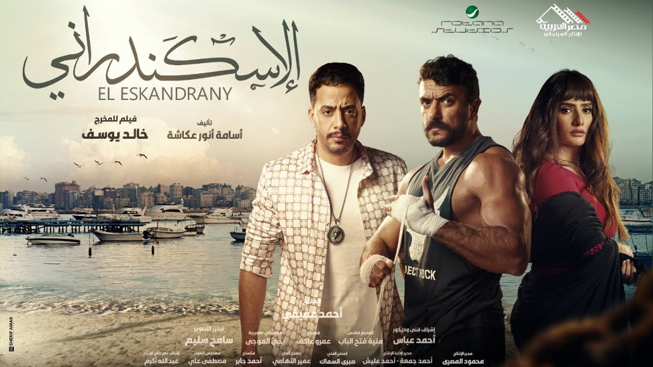 قنبلة نشاط فني.. نجوم الفن ينتظرون 5 أفلام في شباك التذاكر.. أولها الإسكندراني