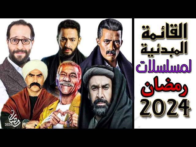 مسلسلات رمضان 2024.. قائمة المسلسلات المبدئية ما بين التراجيدي والتاريخي والاجتماعي
