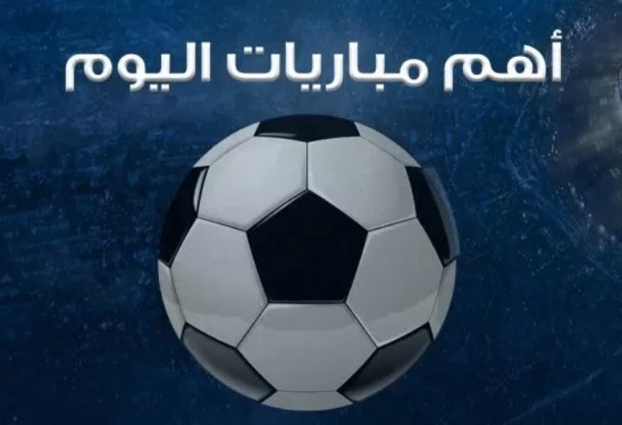 جدول مباريات اليوم الأربعاء 10 يناير 2024.. والقنوات الناقلة