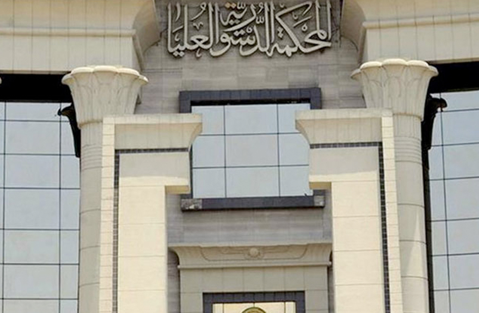 الدستورية تعقد اليوم مؤتمرا صحفيا عن أحكام المحكمة في ضوء دستور 2014