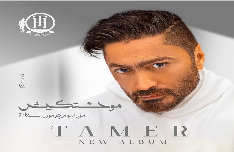 تامر حسني يحافظ على صدارة يوتيوب بكليب "موحشتكيش"
