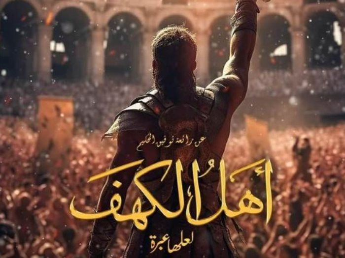 الملصقات الدعائية لنجوم فيلم «أهل الكهف».. روح قتالية