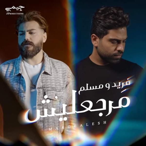 بالتعاون مع أحمد فريد.. مسلم يستعد لطرح أغنية "مرجعليش"