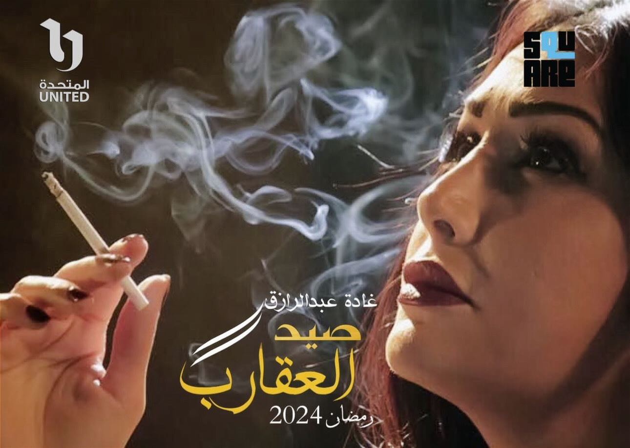 غادة عبدالرازق : " صيد العقارب " يجذب المشاهد فى رمضان 2024