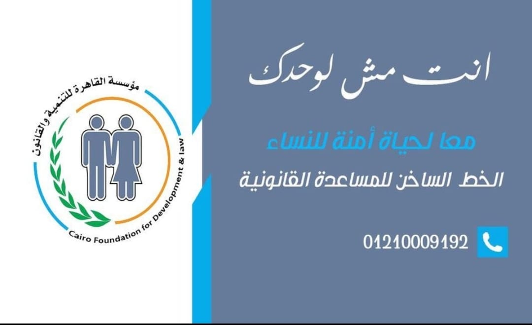 القاهرة للتنمية والقانون تعلن عن استعدادها لتقديم الدعم القانونى لجرائم العنف الإليكتروني القائم على النوع الاجتماعى