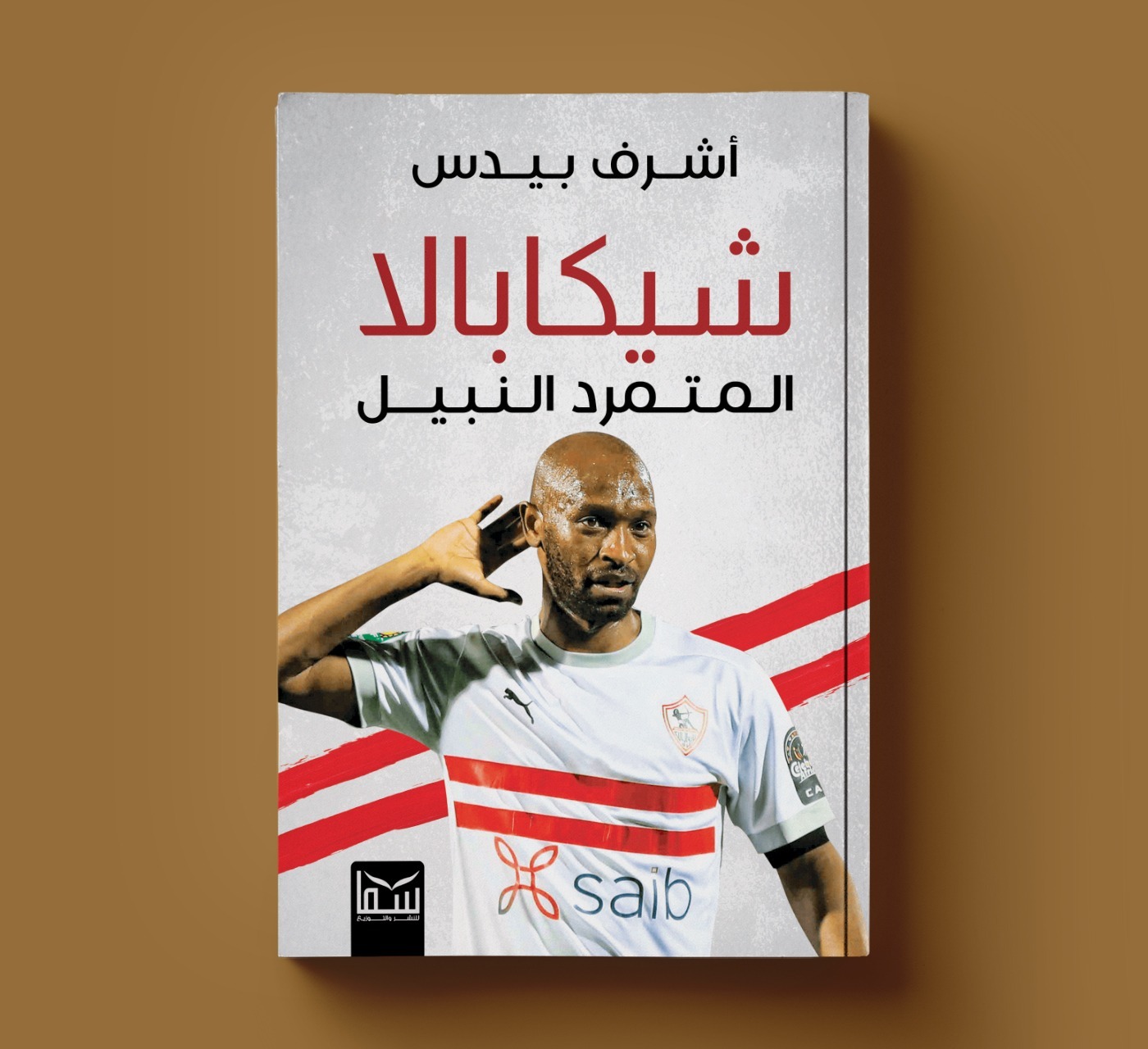 كتاب جديد: شيكابالا.. المتمرد النبيل
