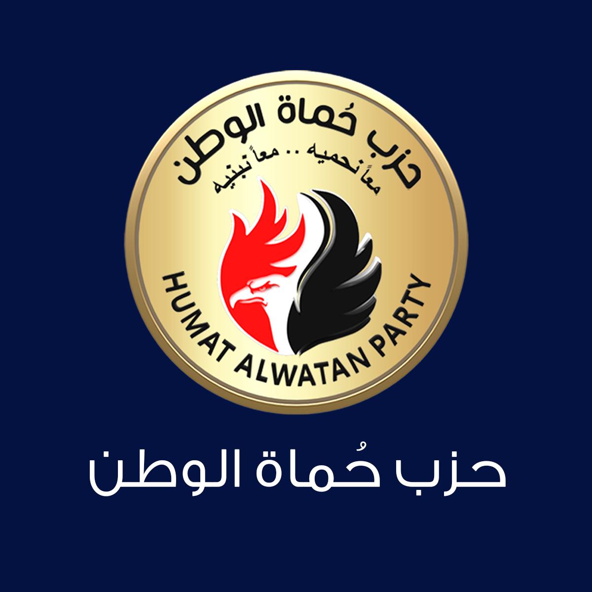 حزب حماة الوطن يهنئ المصريين بذكرى عيد الشرطة وثورة ٢٥ يناير
