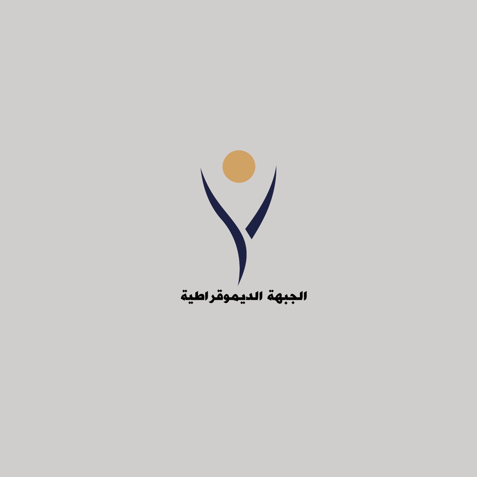 بعد قرارات العدل الدولية.. الجبهة الديمقراطية تطالب قمة الرياض بتطبيق البند الثالث من قراراتها