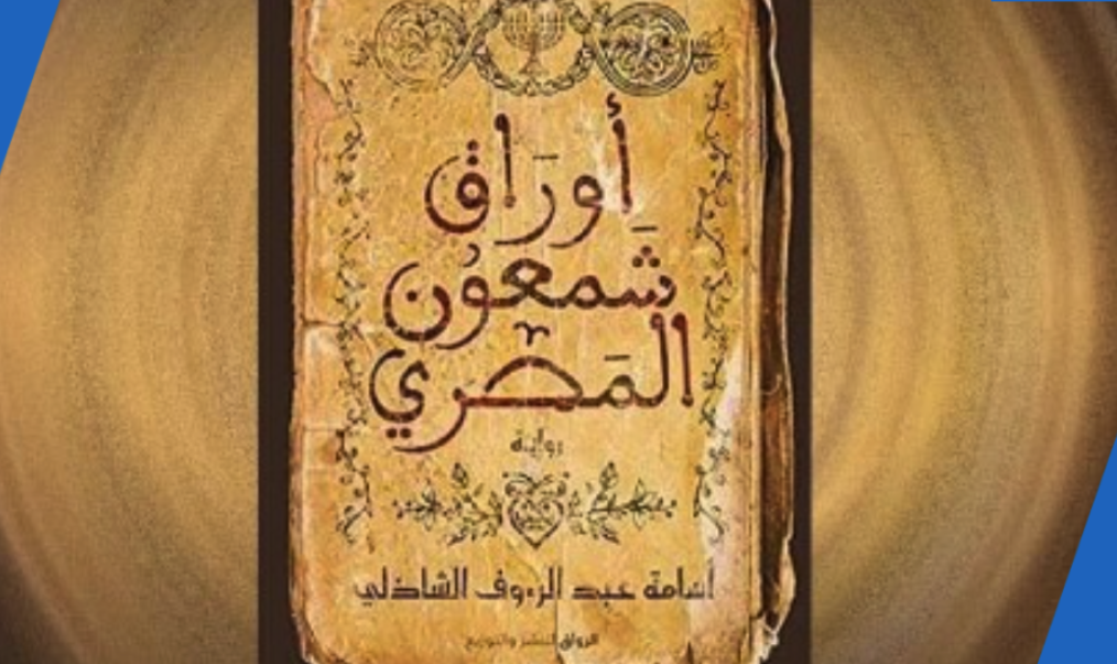 حقيقة تعاقد خالد النبوي على بطولة رواية أوراق شمعون المصري للكاتب أسامة الشاذلي