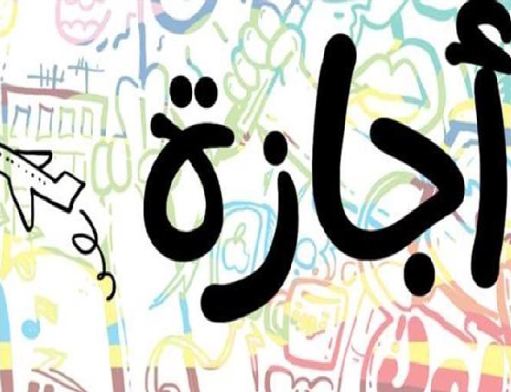 بمناسبة ذكري ثورة 25 يناير وعيد الشرطة.. تعلن وزارة العمل "الخميس المُقبل إجازة للعاملين بالقطاع الخاص"