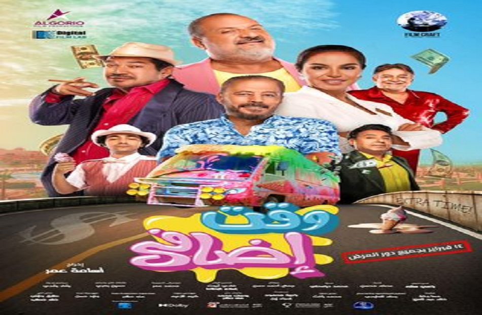 رسميا.. طرح فيلم " وقت إضافي" بدور العرض السينمائية ١٤ فبراير الجاري
