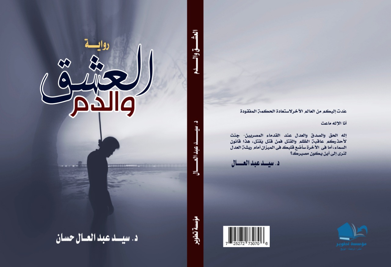 " العشق والدم" بمعرض الكتاب