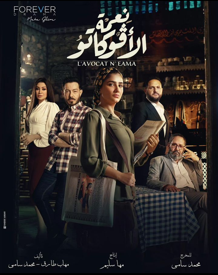 طرح بوستر مسلسل مي عمر "نعمة الأفوكاتو"