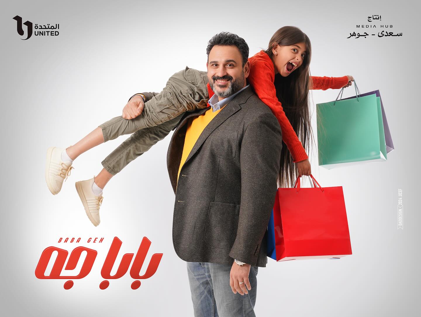 كواليس مسلسل "بابا جه "رمضان 2024