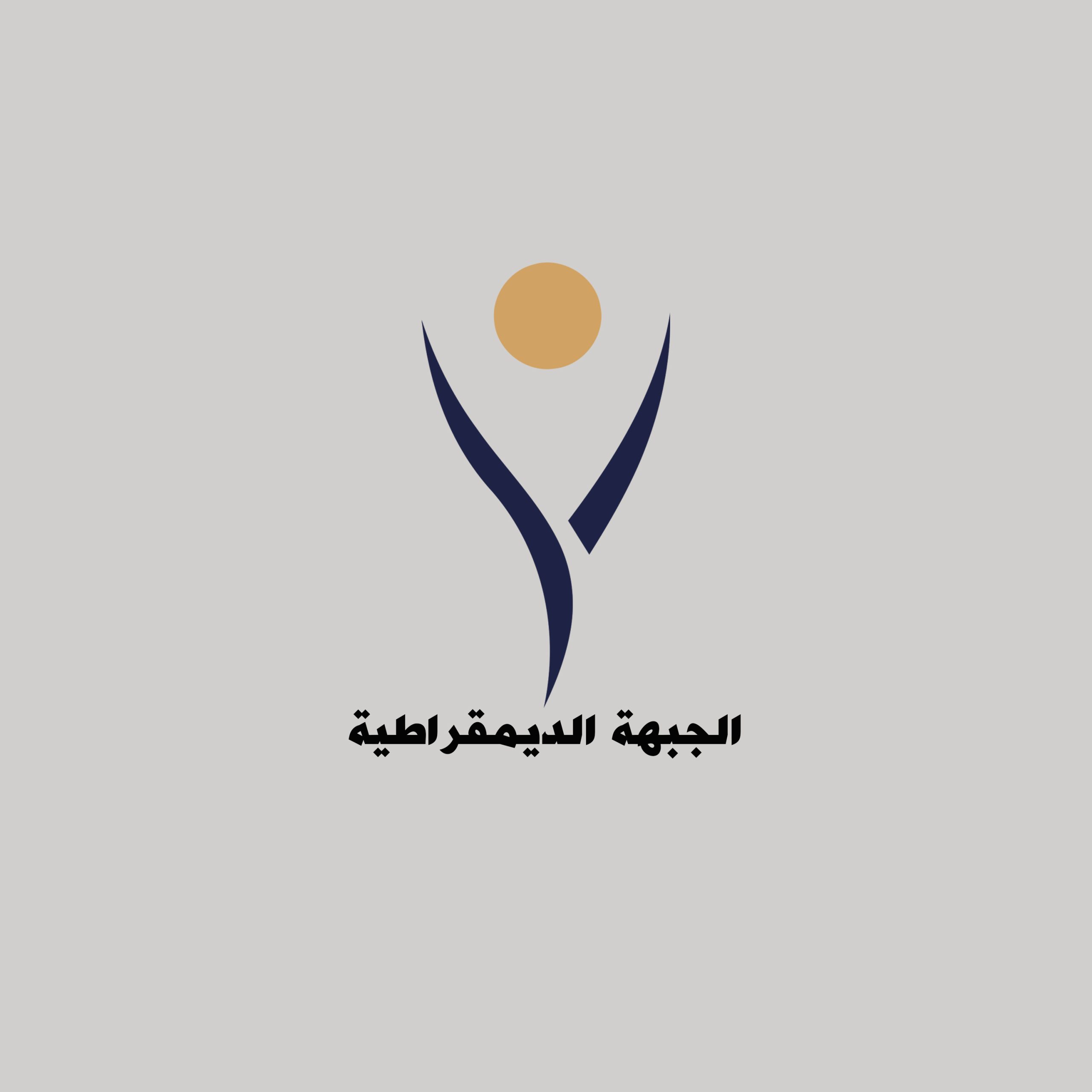 الجبهة الديمقراطية: رأس الحكمة مُسّكِن لتخفيف الإحتقان الإقتصادى ولا تعالج جذور الأزمة الإقتصادية