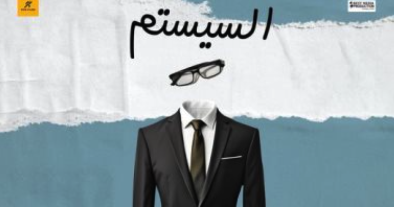 طرح "برومو" تشويقي جديد لفيلم "السيستم"