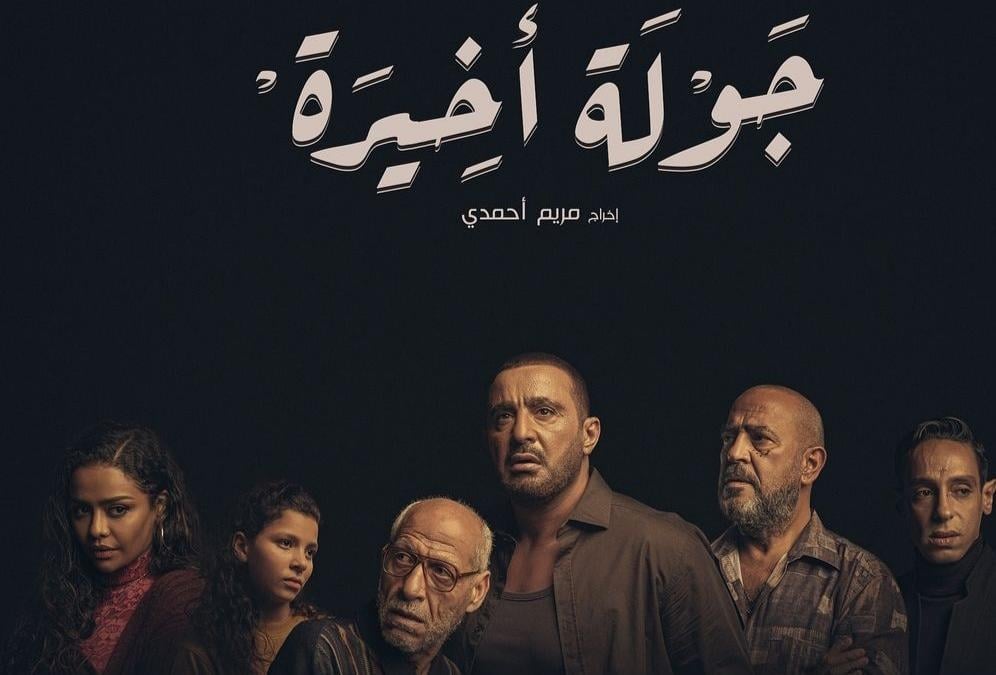 دعوى قضائية تهدد مسلسل جولة أخيرة لـ أحمد السقا