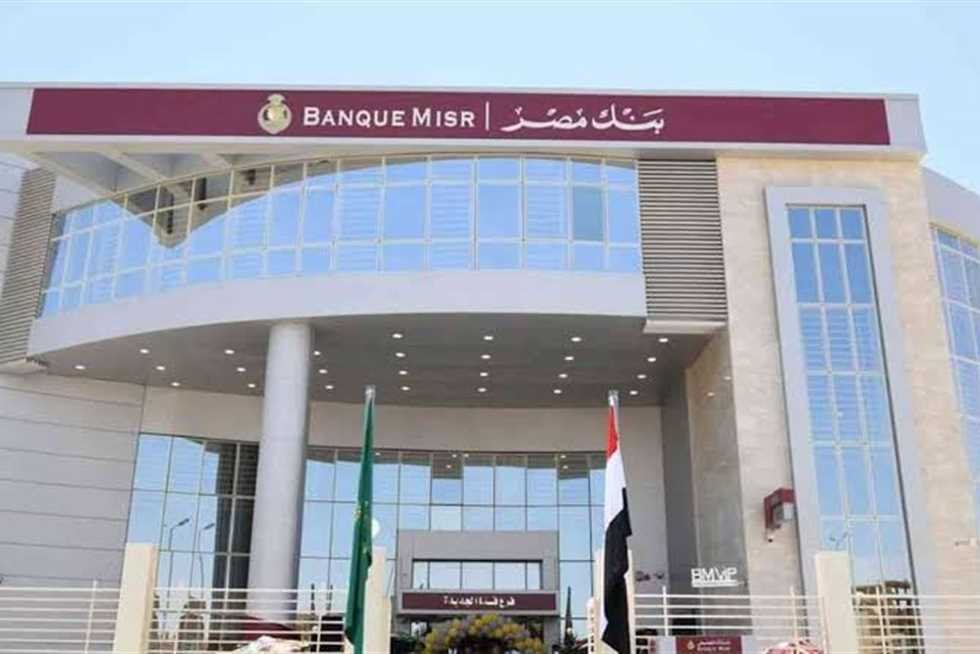 لحديثي التخرج.. تعرف على تفاصيل وظائف جديدة في بنك مصر "لا تشترط الخبرة"