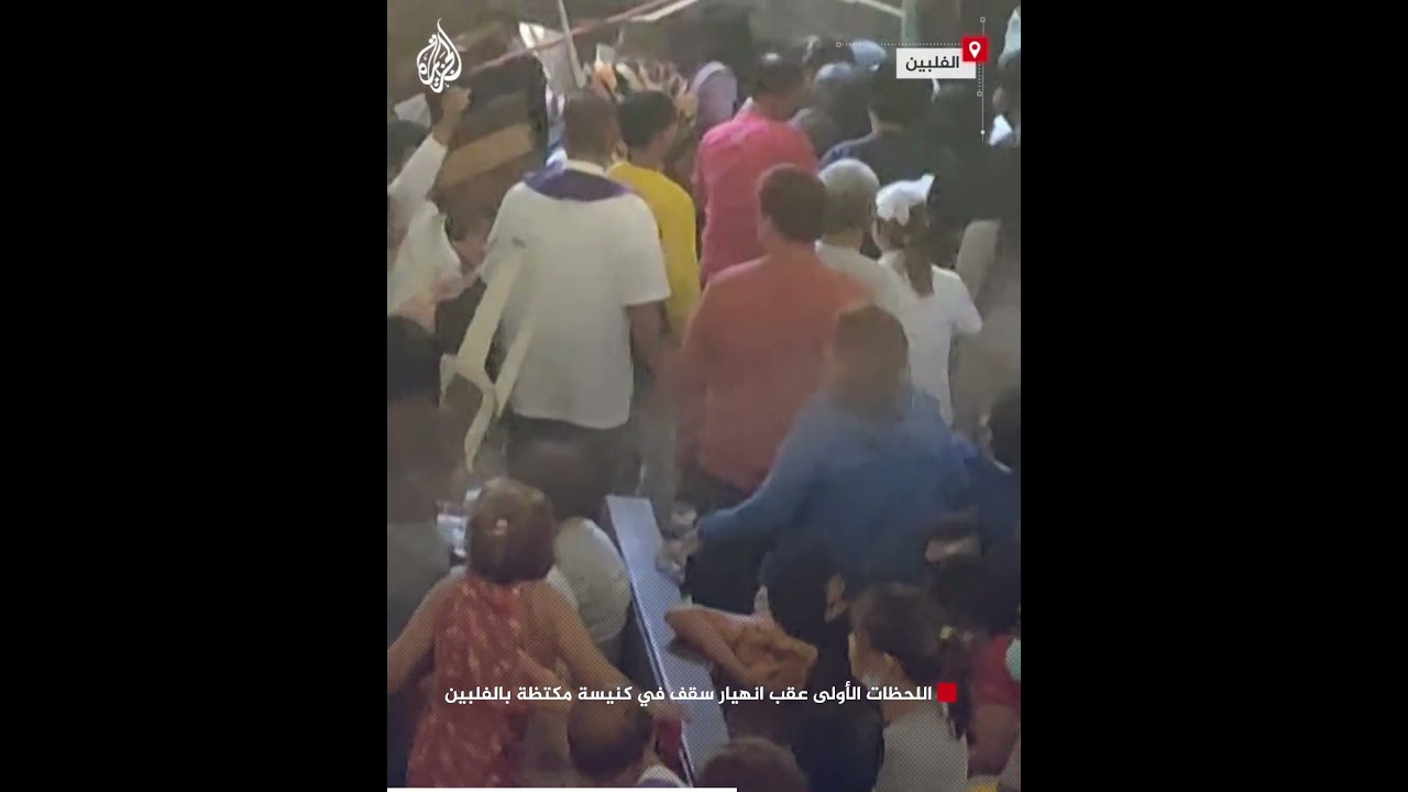 لحظة انهيار سقف كنيسة مكتظة في الفلبين