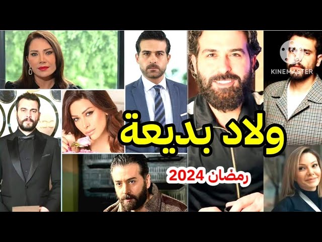 موعد عرض مسلسل" ولاد بديعة "في رمضان 2024 علي قناة MBC