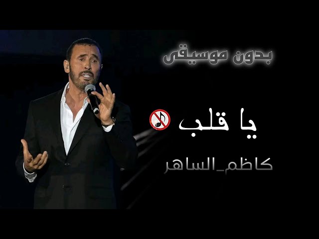 كاظم الساهر يتصدر تريند اليوتيوب بـ ياقلب ويحقق نصف مليون مشاهدة