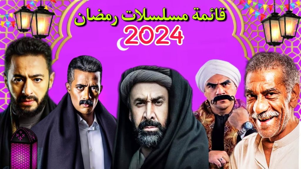 تعرف على قائمة أسماء مسلسلات رمضان 2024.. منافسة شرسة في هذا الموسم